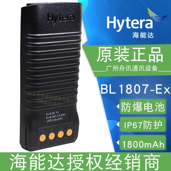 海能达BL1807-Ex防爆锂离子电池（1800mAh）Hytera海能达对讲机配件