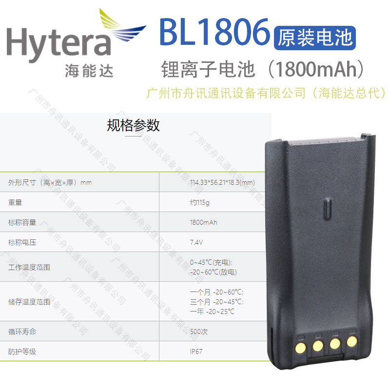 海能达BL1806锂离子电池（1800mAh）Hytera海能达对讲机配件