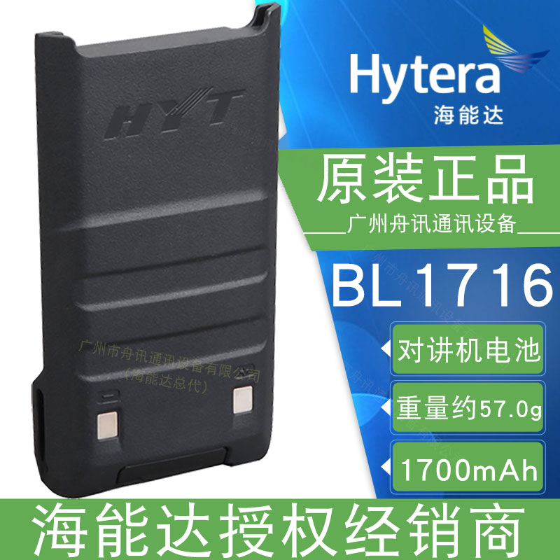 海能达BL1716锂离子电池（1700mAh）Hytera海能达对讲机配件