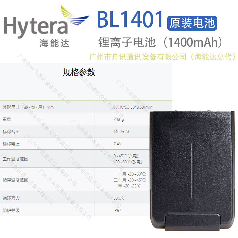 海能达BL1401锂离子电池（1400mAh）Hytera海能达对讲机配件