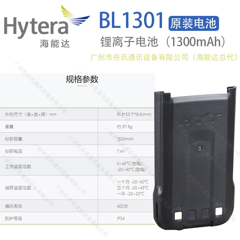 海能达BL1301锂离子电池（1300mAh）Hytera海能达对讲机配件
