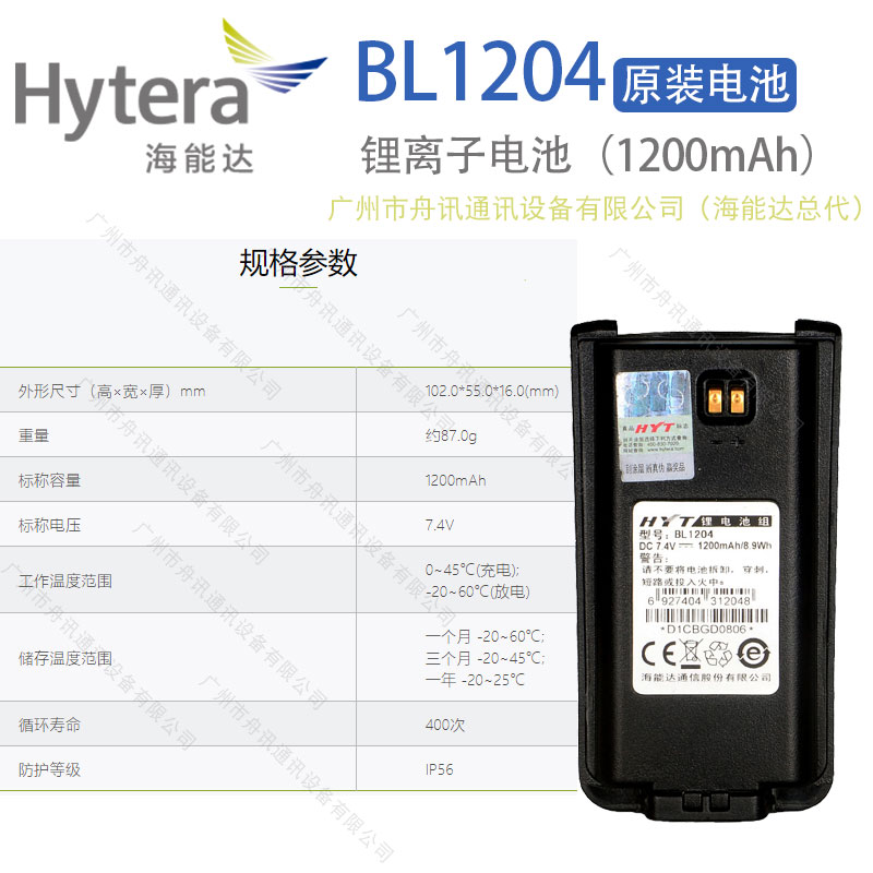 海能达BL1204锂离子电池（1200mAh）Hytera海能达对讲机配件