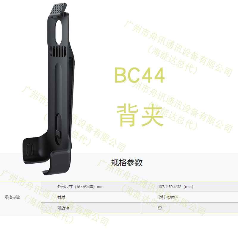 海能达BC44 背夹