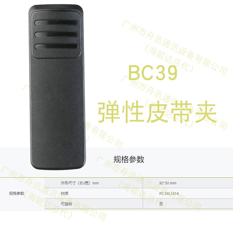 海能达BC39 弹性皮带夹
