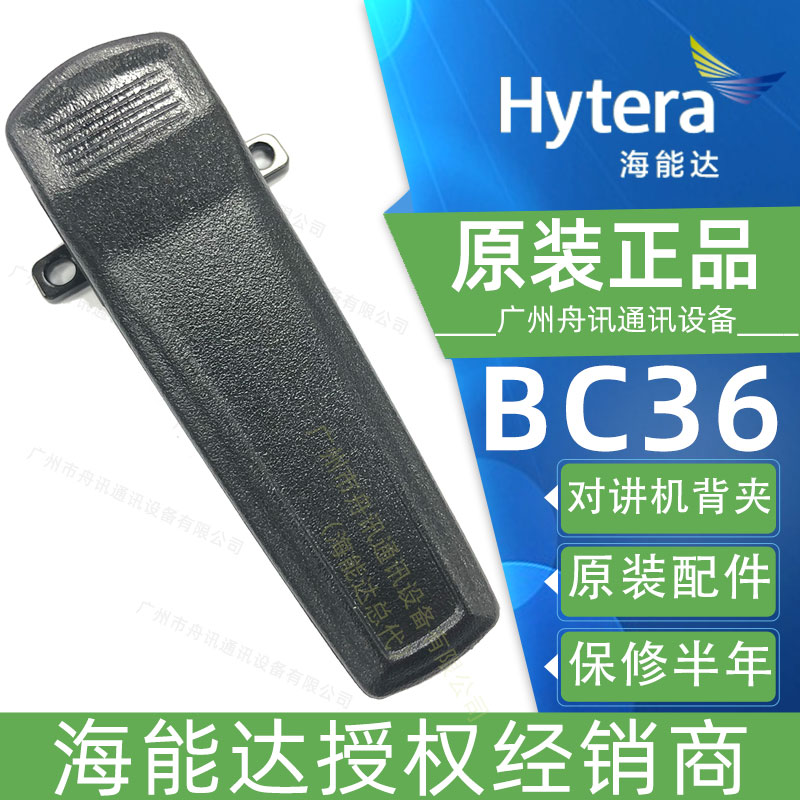 海能达BC36 皮带夹