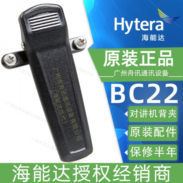 海能达BC22 皮带夹