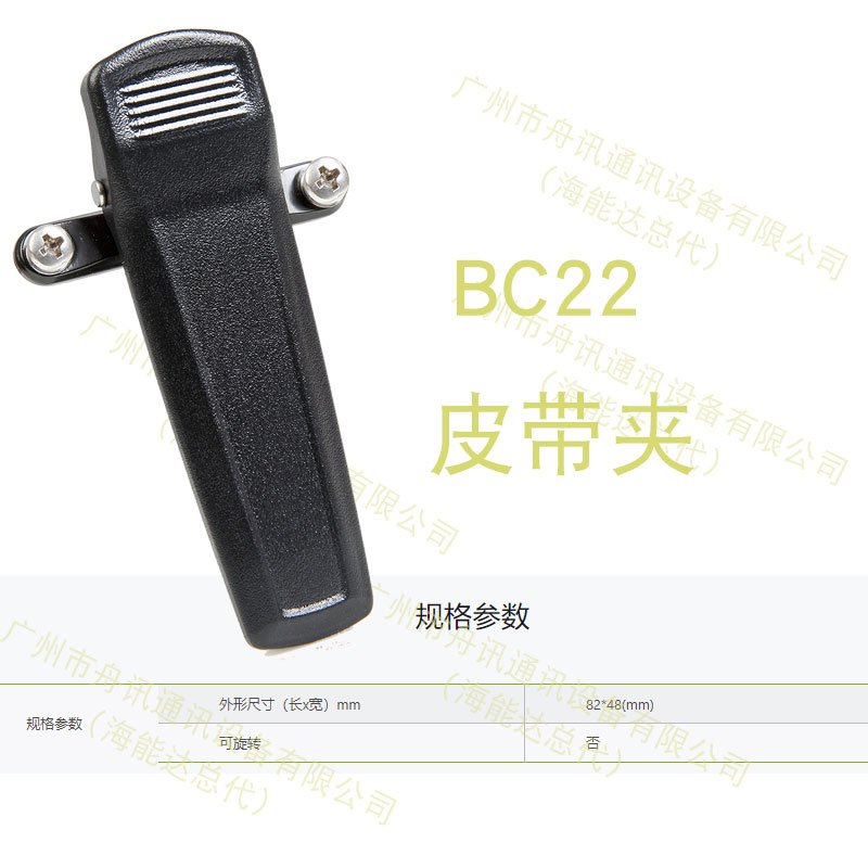 海能达BC22 皮带夹