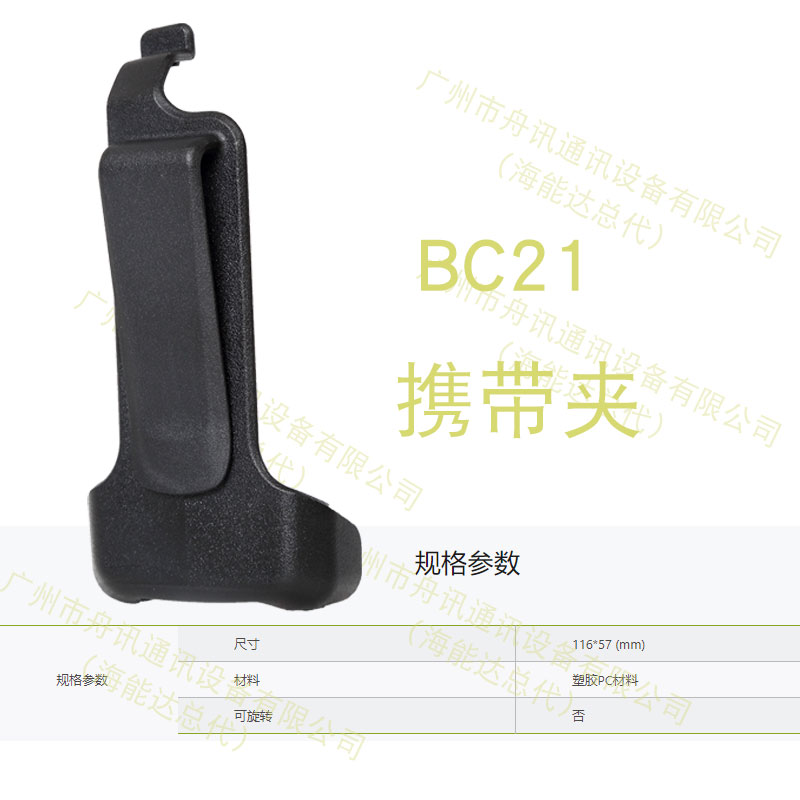 海能达BC21 携带夹