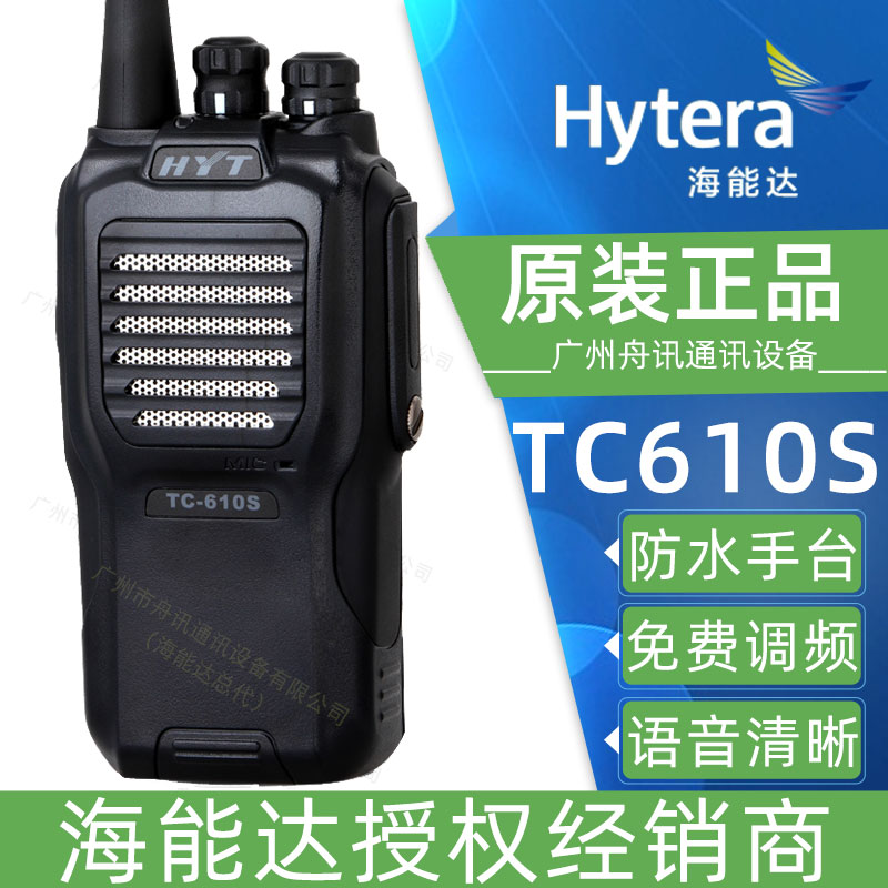 好易通tc-610s对讲机 防水工地户外酒店专业对讲手台海能达TC610S