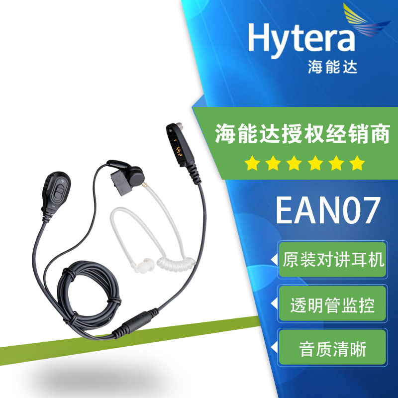 好易通TC-610S耳机EAN07二线透明管监控耳挂线TC720 TC3000对讲机