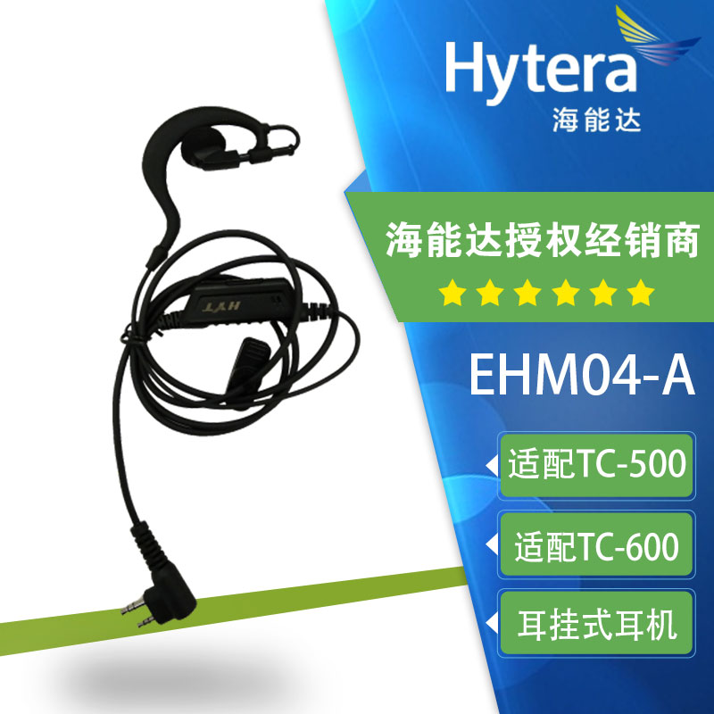 海能达tc500耳机EHM04-A对讲机耳挂式耳麦HYT好易通TC-600 TC2100