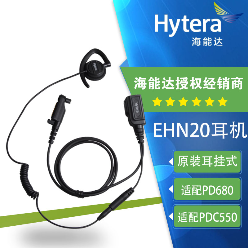 海能达pd680耳机hytera机对讲pd780 PDC550通用可调节耳挂式EHN20