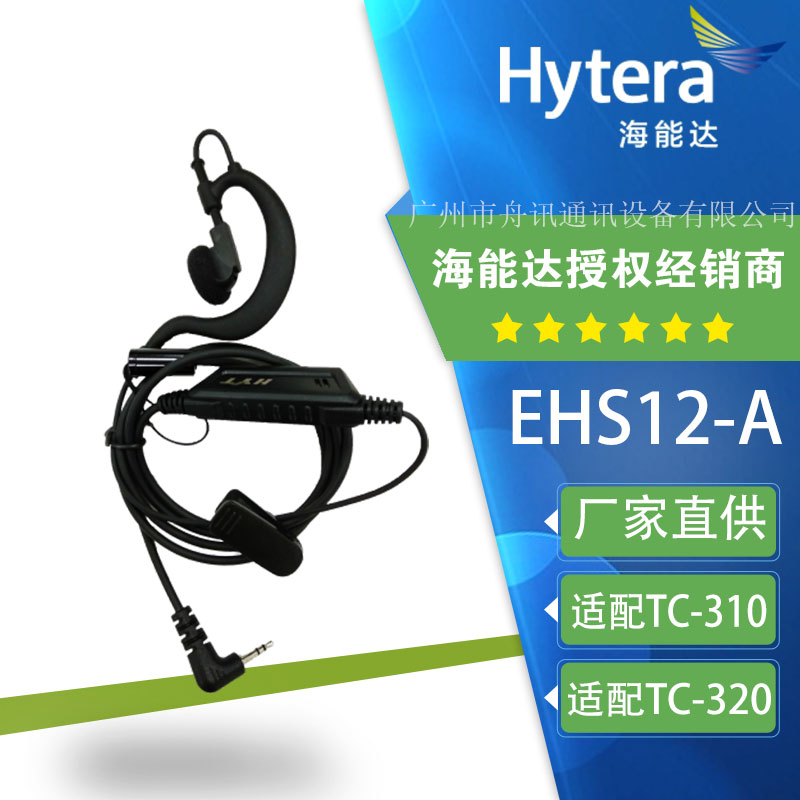 好易通tc320耳机海能达TC-310对讲机耳麦线 hyt手持机耳机EHS12-A