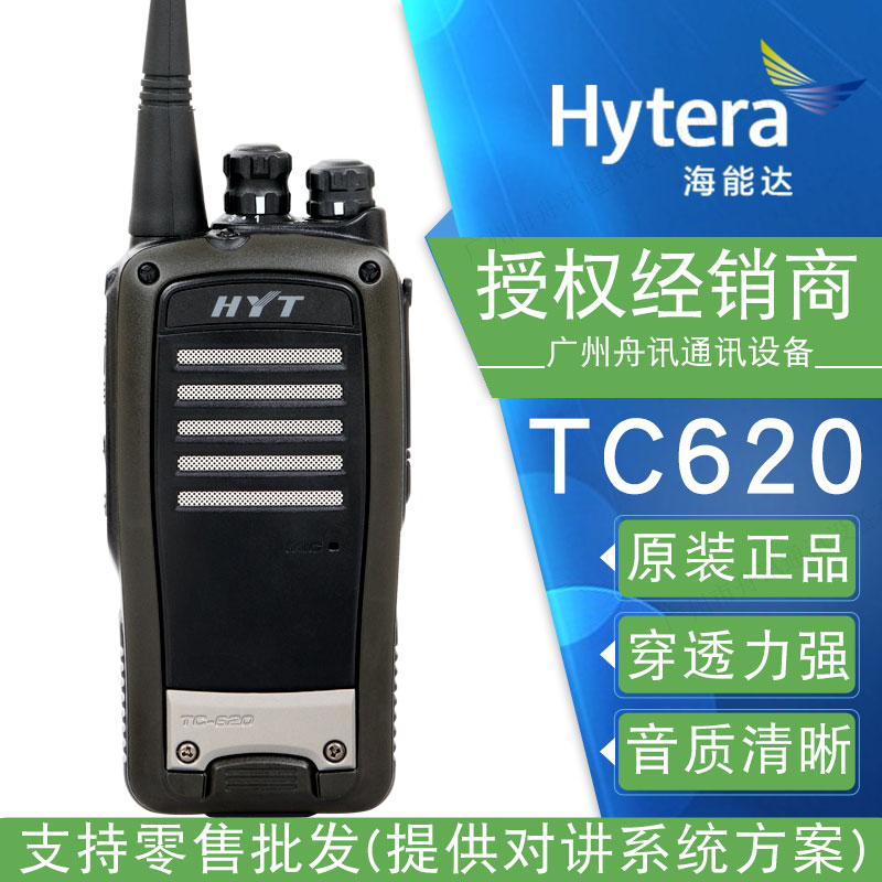 好易通TC-620对讲机海能达船用对讲机物业酒店工地户外手持机原装