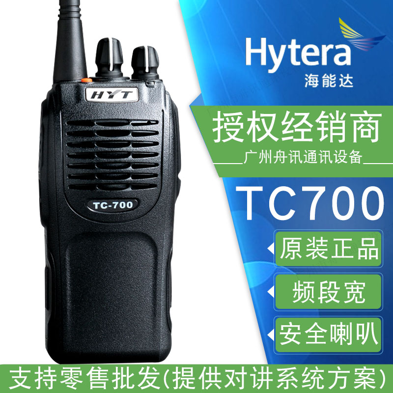 海能达tc700对讲机 非防爆对讲手持机好易通船用海事户外 hyt手台