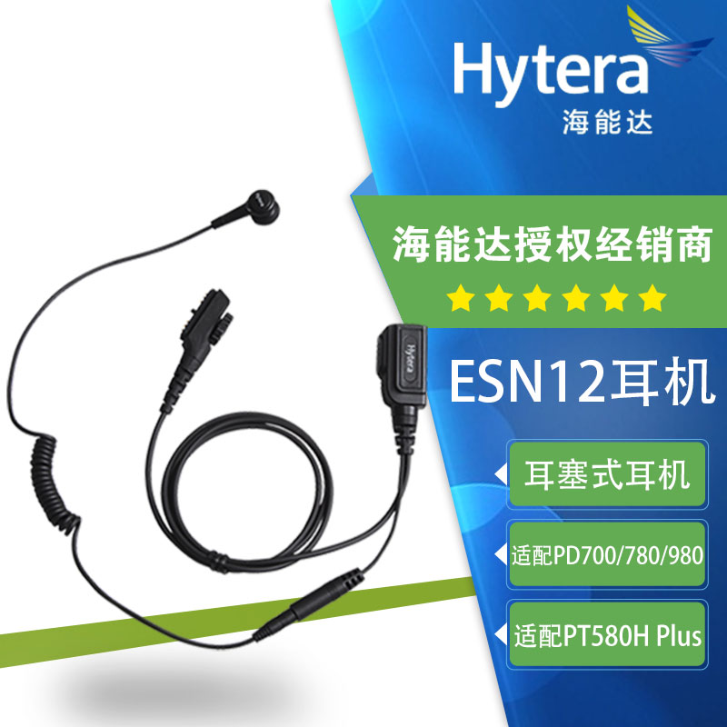 海能达PD980耳机ESN12对讲机耳塞式耳麦PD700  PD780原装对讲配件