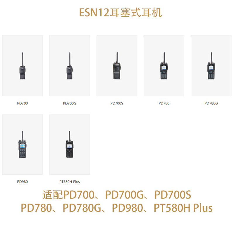 海能达PD980耳机ESN12对讲机耳塞式耳麦PD700  PD780原装对讲配件