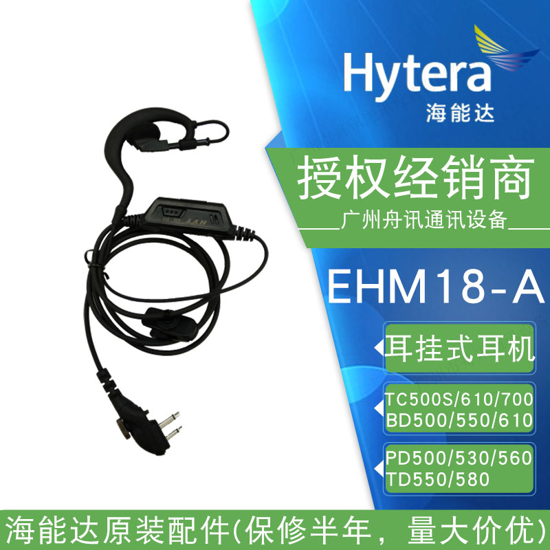 好易通TC500S耳机EHM18-A海能达对讲手持机耳挂tc620对讲机耳麦线