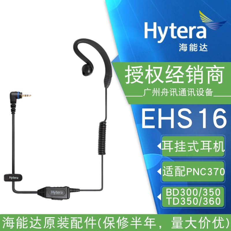 海能达td370耳机EHS16适配bd300 td360 PNC370对讲机耳挂式耳麦线