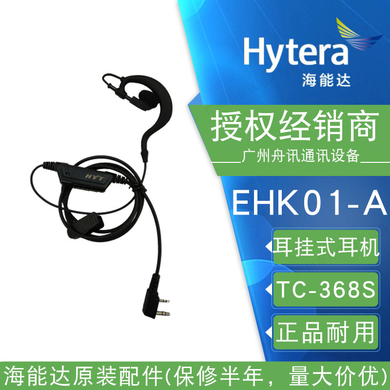 海能达TC-368S耳机EHK01-AK耳机耳麦 HYT好易通对讲配件配机TC265