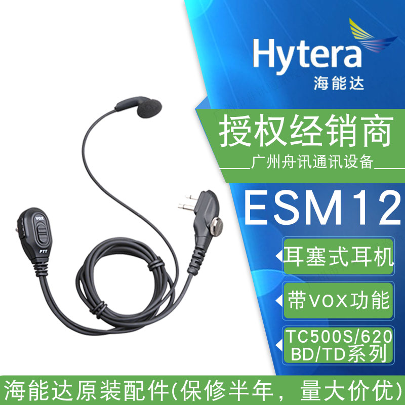 海能达带VOX功能耳塞式耳机ESM12 适配TC-500S BD500 TD530对讲机
