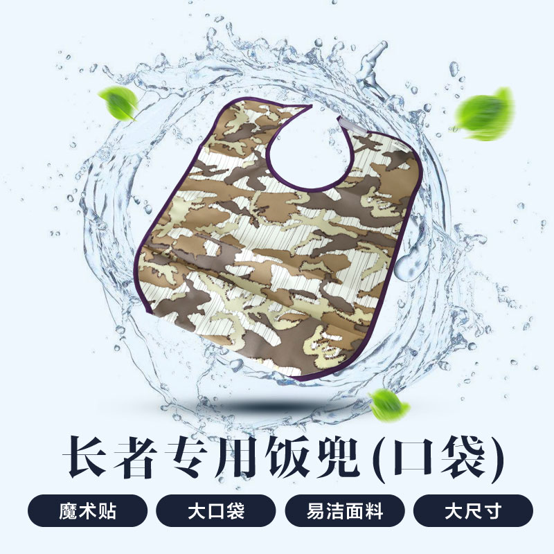 可靠成人防漏饭兜