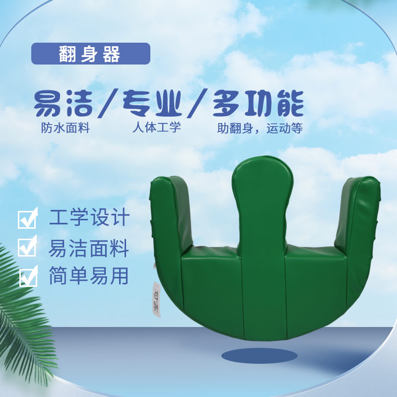 可靠翻身器