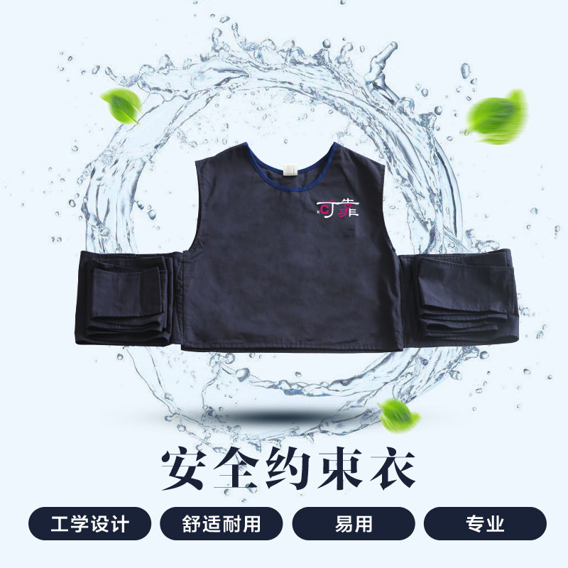可靠拘束衣