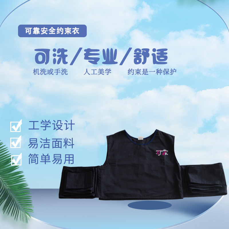 可靠拘束衣