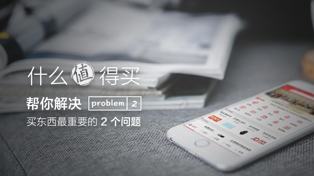 什么值得买，帮你解决买东西最重要的两个问题
