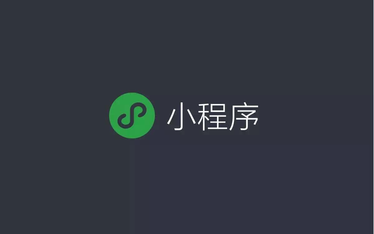 为什么要用微信小程序