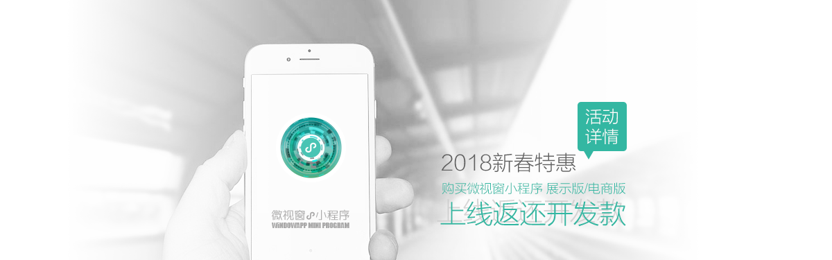 新春特惠：小程序上线返还开发款