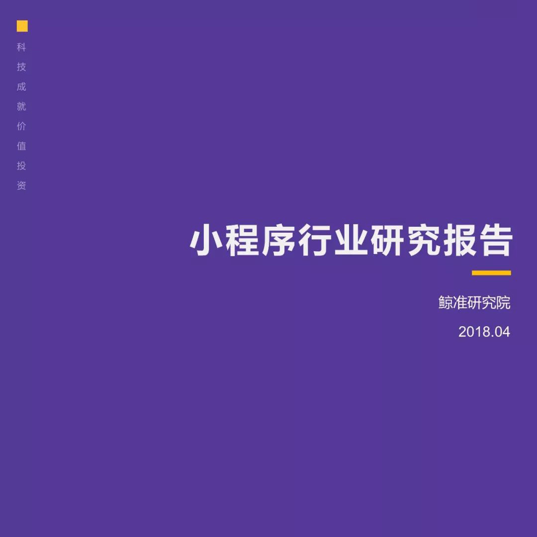 小程序行业研究报告 | 占微信活跃用户总数三分之一，小程序加入用户时间争夺战