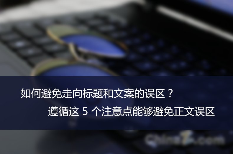 如何避免走向标题和文案的误区？