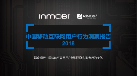 InMobi发布《2018中国移动互联网用户行为洞察报告》