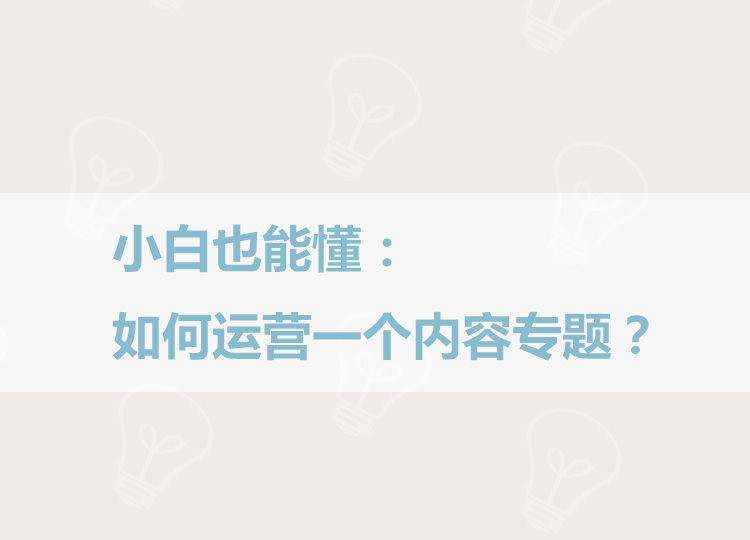 如何运营一个内容专题？