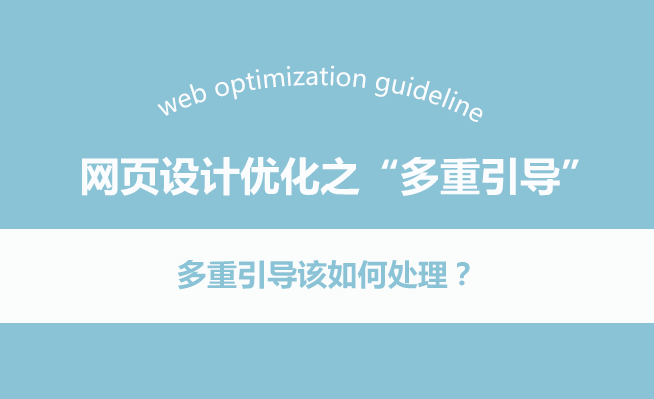页面中不能承受之——多重引导如何处理？