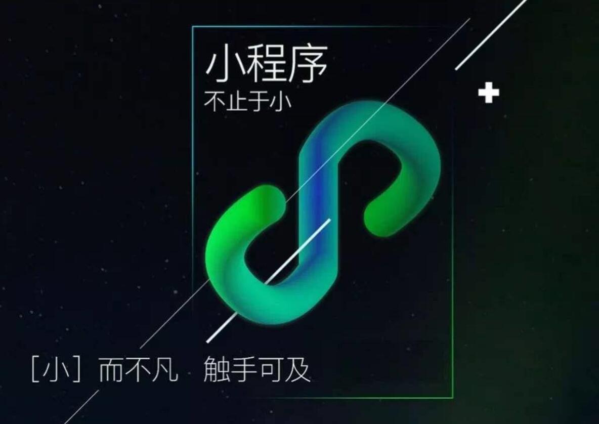 拥抱微信互联网营销红利，小程序的正确打开方式