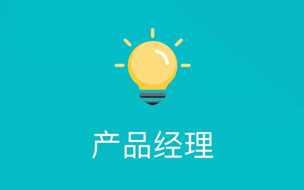 做一个APP，从头到尾产品经理需要做什么？