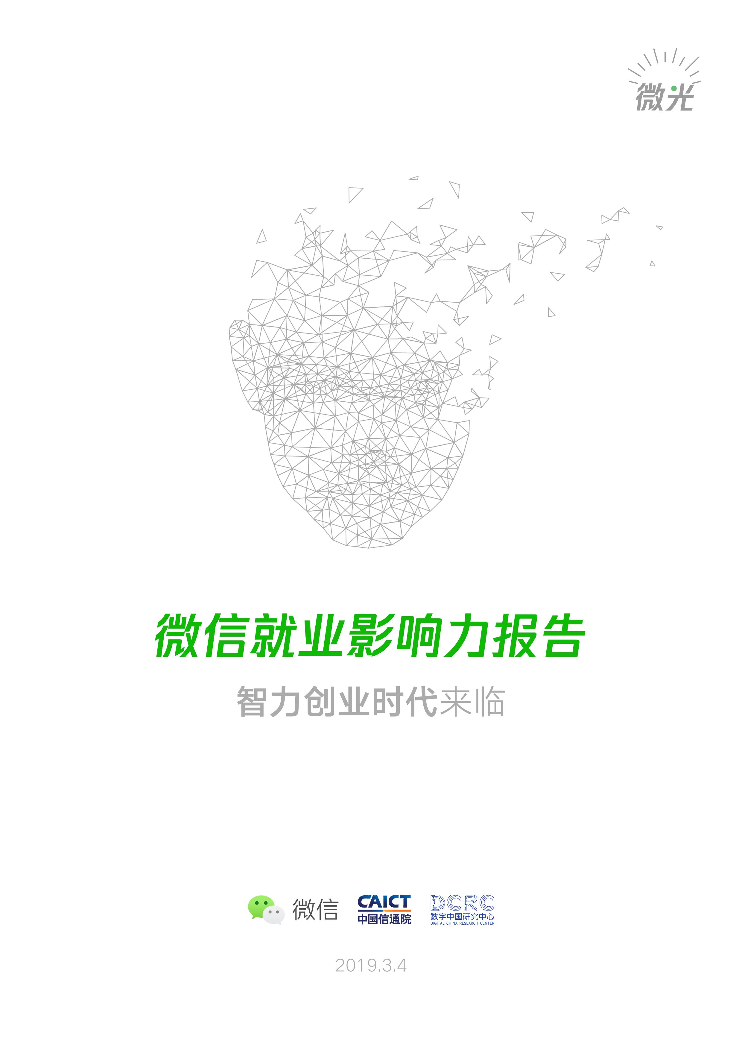 微信就业影响力报告
