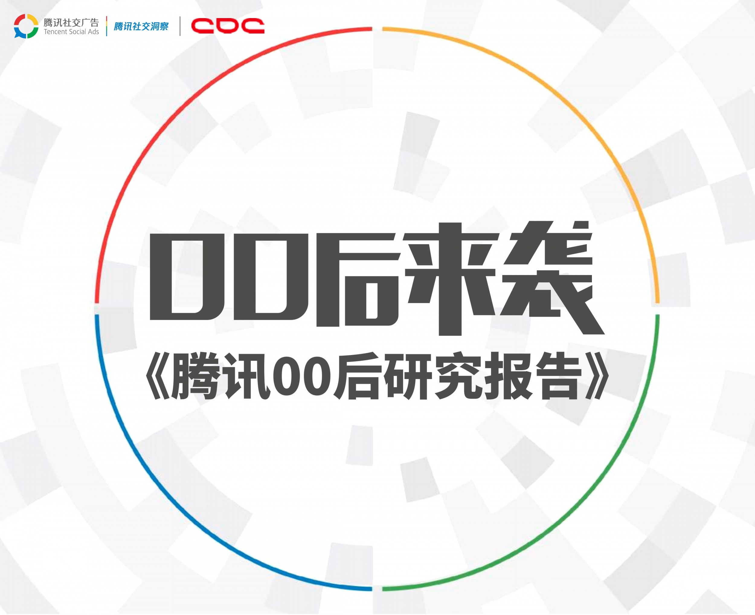 00后来袭-《腾讯00后研究报告》