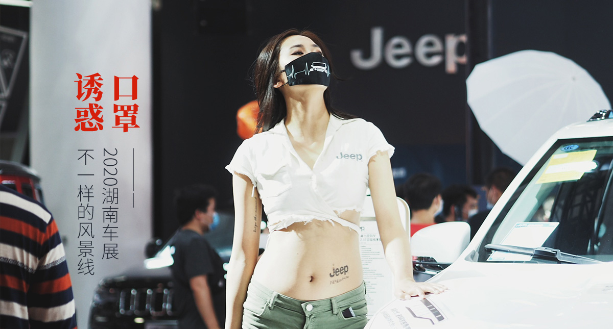 2020湖南车展，不一样的美丽盛筵
