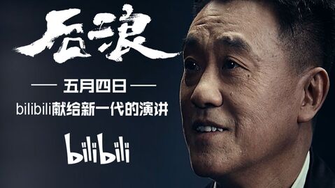 后浪 | bilibili 献给新一代的演讲全文