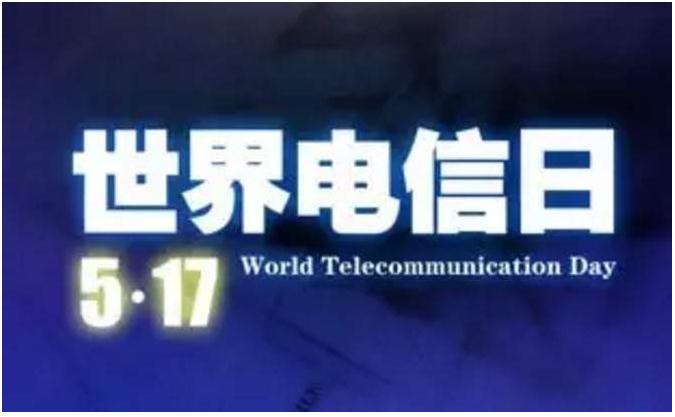 聚焦517电信日：ICT将成2030年可持续发展目标实现的主要驱动力