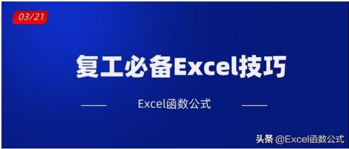 复工必备的Excel实用技巧，绝对的干货哦！