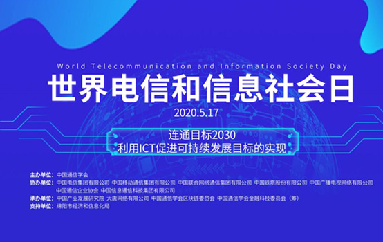 2020世界电信日大会将于5月17日在北京线上举办