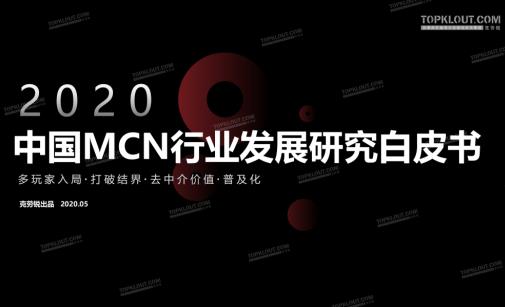 2020MCN行业白皮书发布：机构破2万，三成营收破亿，业态迭代迅速