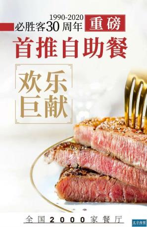 必胜客首推自助餐活动：会员价158元/位，2000家全国门店推行