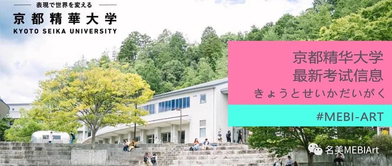 名美美术教育——京都精华大学考试消息又变更了？！
