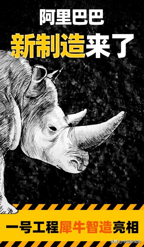 阿里新制造来了：「犀牛智造」正式亮相